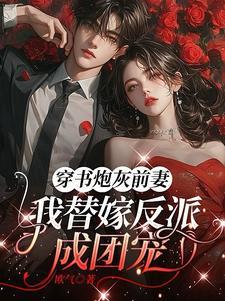 穿书炮灰前妻，我替嫁反派成团宠